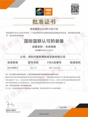 国际篮联室内专业器材认证地板产品